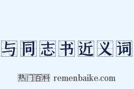 与同志书近义词是什么意思的图片